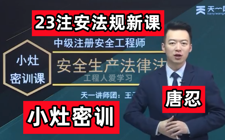 【注安密训冲刺看】2023注安法规唐忍王子博小灶密训班【有讲义】中级注册安全工程师哔哩哔哩bilibili