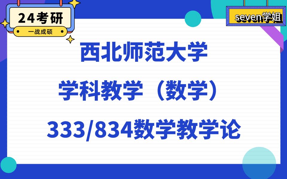 [图]西北师范大学学科教学数学直系学姐24考研初试复试备考经验分享公益讲座/333教育综合/834数学教学论资料真题解析