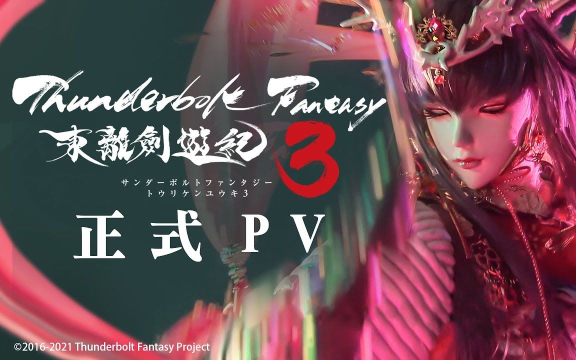 [图]《Thunderbolt Fantasy 東離劍遊紀３》官方正式 PV ｜2021年4月3日 各大平台同步上架