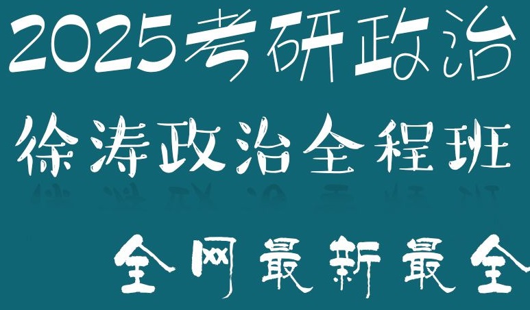 [图]【2025徐涛考研政治强化】最新核心考案配套视频马原、毛中特、思修持续更新，全面学习马原毛中特强化新农村OAV