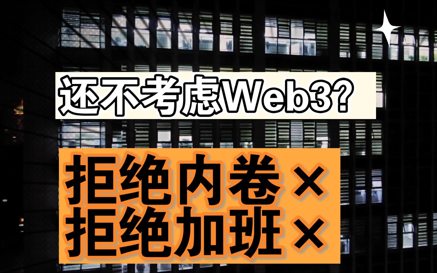 【第0期】不想加班!为什么不试试Web3呢?远程工作!告别内卷!超额收益!下一个蓝海赛道!【DioWeb3产品经理指南第一期Web3工作的优势】哔哩...