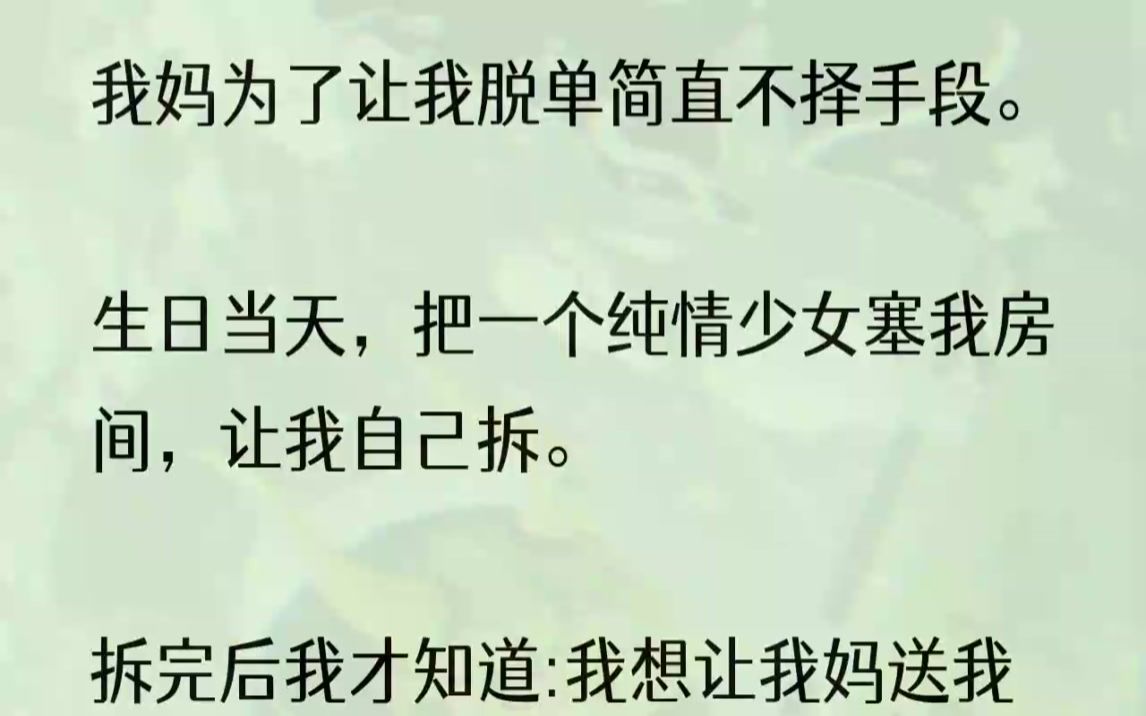 [图]（全文完整版）「我儿子想要的，妈妈再贵也给你买。」我……我不就前一阵她天天逼我相亲，我都失败来了句，「信徒愿一生荤素搭配，求上天赐我个女朋...