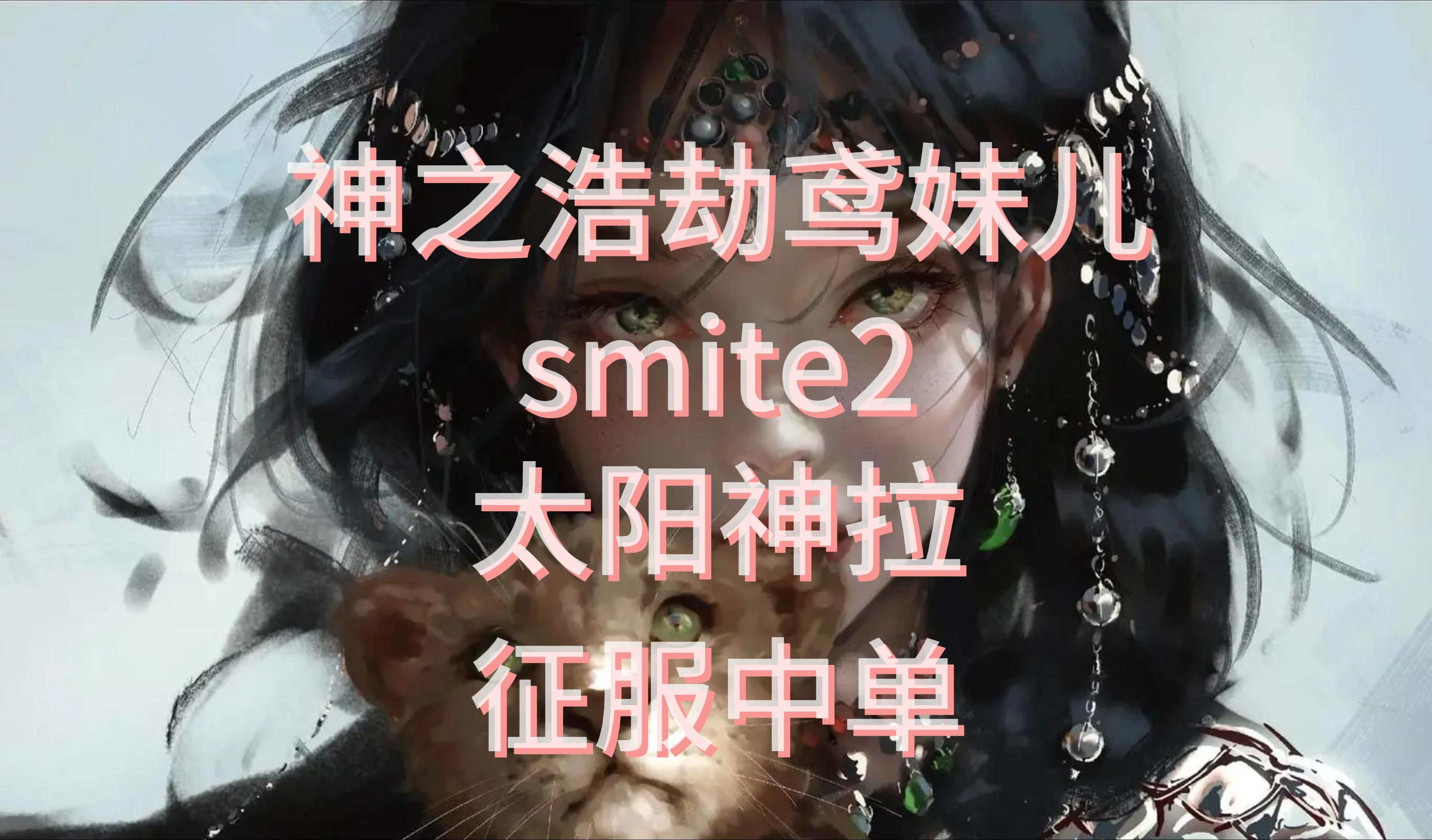 神之浩劫鸢妹儿 smite2拉中单首秀 这个神泰好丸辣!网络游戏热门视频