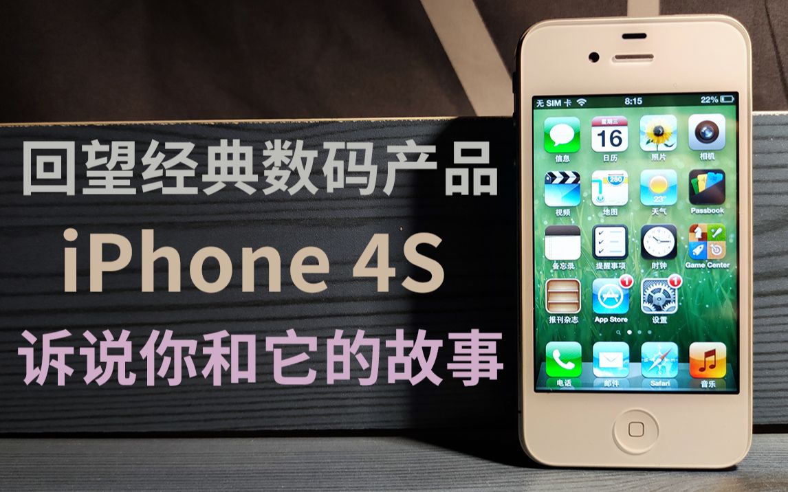 【2020年末iPhone4s】时间匆匆走过,它依旧被人们所记得,重温经典【霁云数码体验】哔哩哔哩bilibili