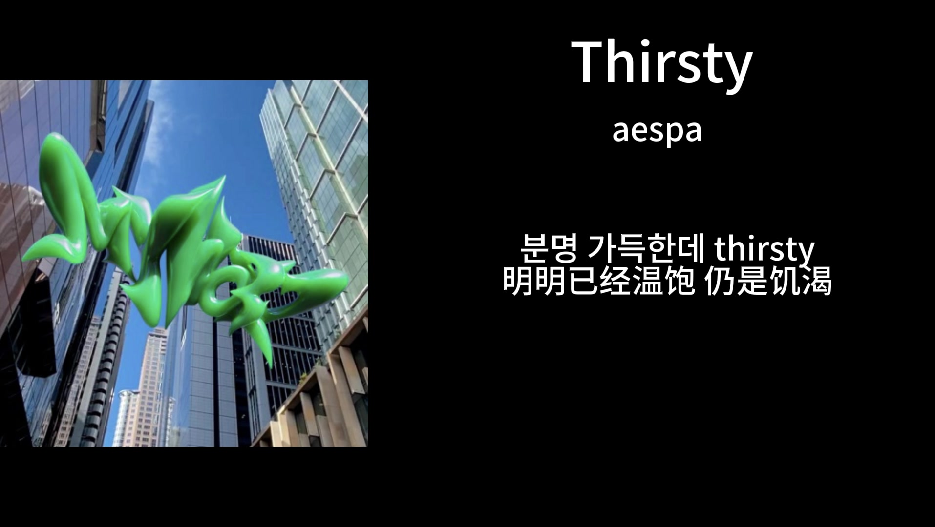 每日推歌|aespa—《thirsty》|我越靠近你 就越渴望你