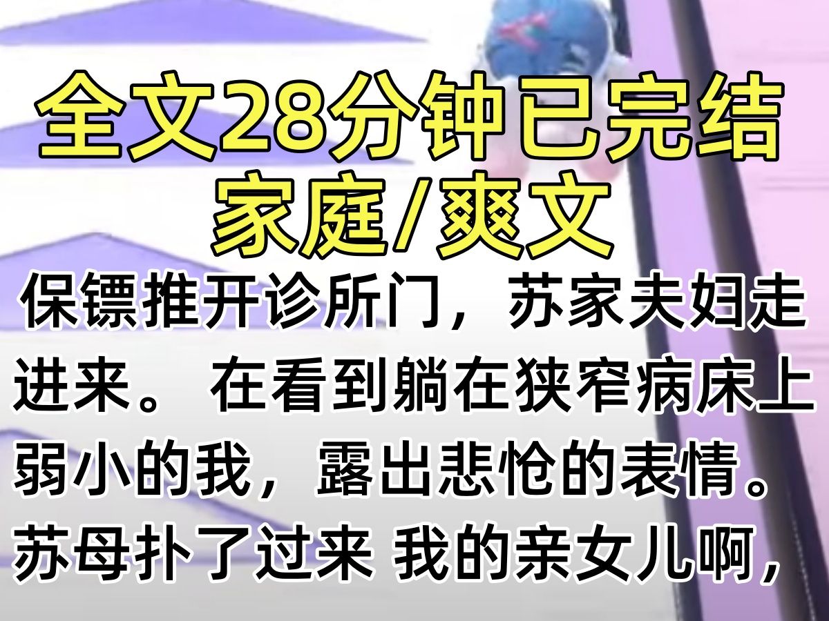 【完结文】保镖推开诊所门,苏家夫妇走进来. 在看到躺在狭窄病床上弱小的我,露出悲怆的表情. 苏母扑了过来 我的亲女儿啊,你怎么将自己搞成这个样...