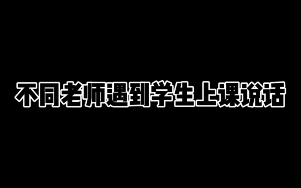 [图]不同老师遇到学生上课说话