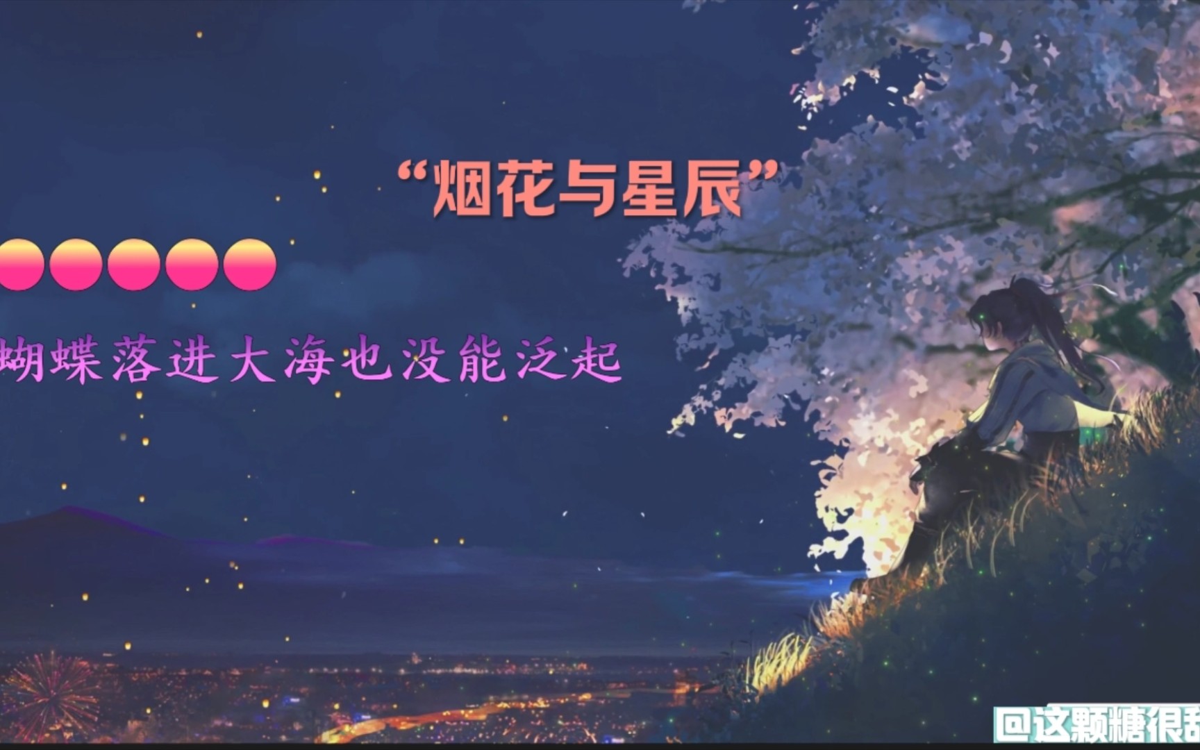 [图]歌曲：烟花与星辰