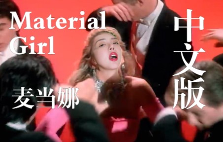 [图]麦当娜 Material Girl 中文怎么唱？