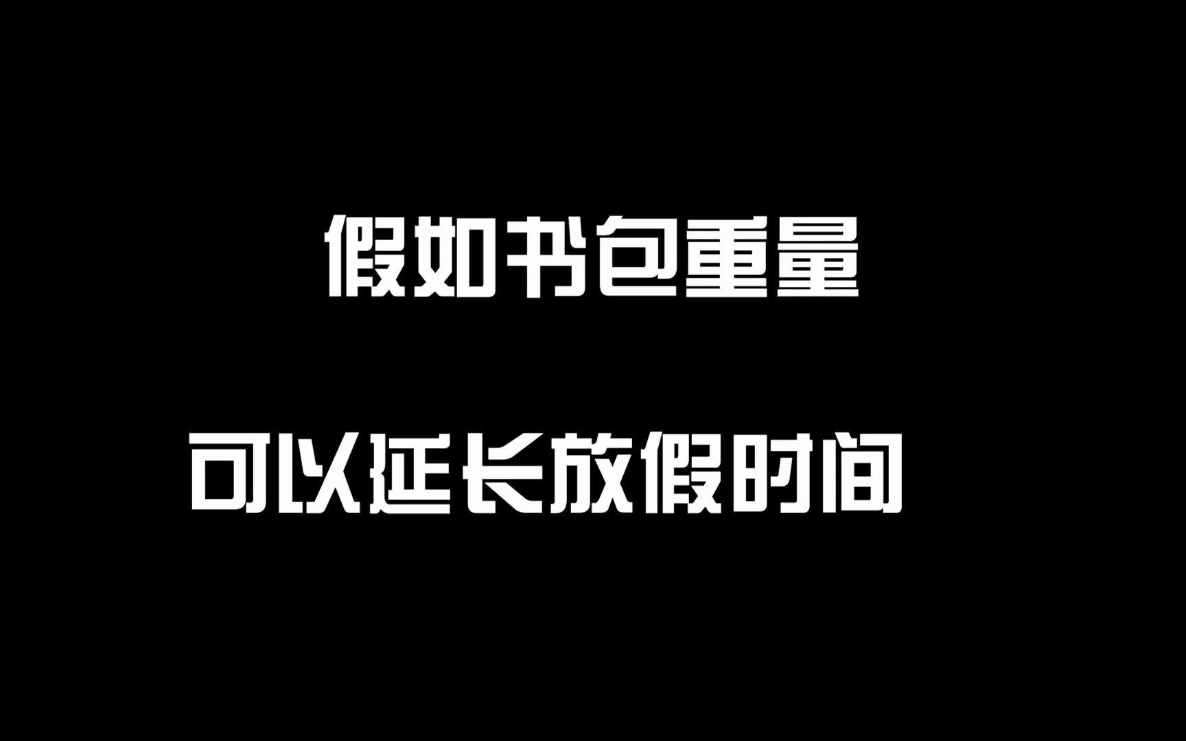 [图]假如书包重量可以延长周末放假时间，你可以多放几天？