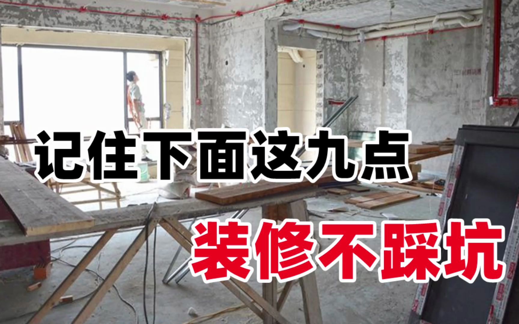 装修牢记这九点,避开很多装修大坑!建议收藏!哔哩哔哩bilibili