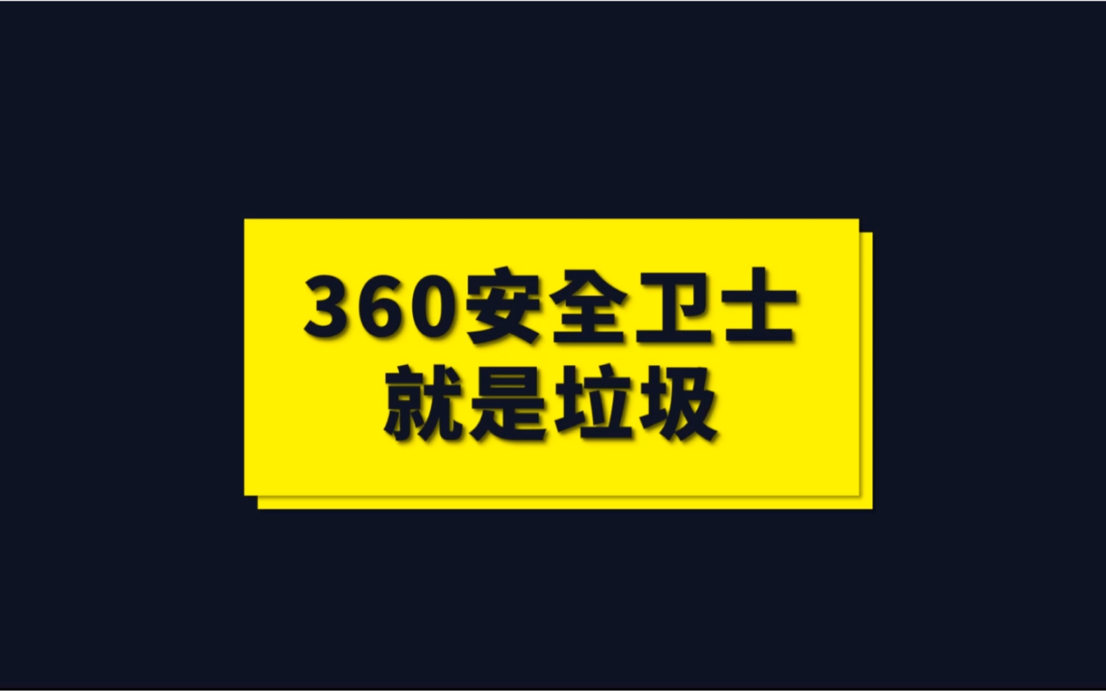 做好这几步,你的360安全卫士就能到达完美状态.视频有点长,大家一定耐心看完哔哩哔哩bilibili