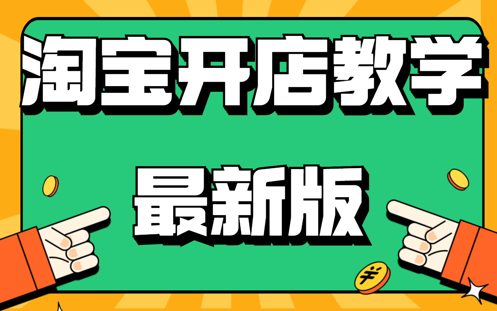 淘宝网店铺怎么开淘宝店怎样开,开淘宝店的教程视频淘宝如何申请开网店哔哩哔哩bilibili