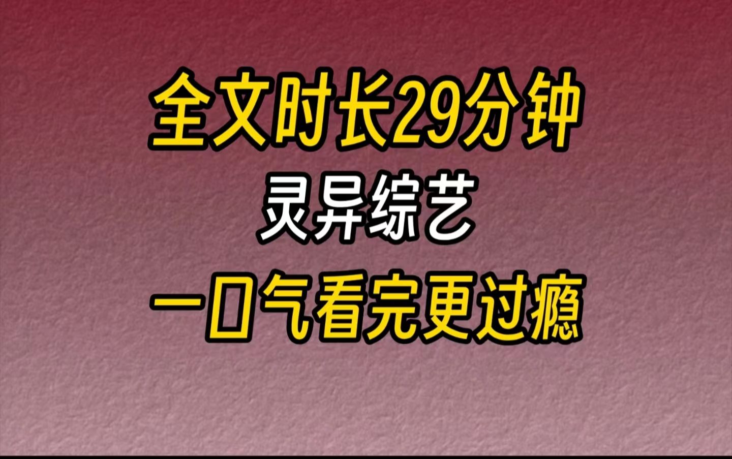 【完结文】灵异综艺我天生招鬼体质,我参加了一档灵异综艺, 六位嘉宾被关进一栋闹鬼别墅,要在别墅里睡一晚.哔哩哔哩bilibili