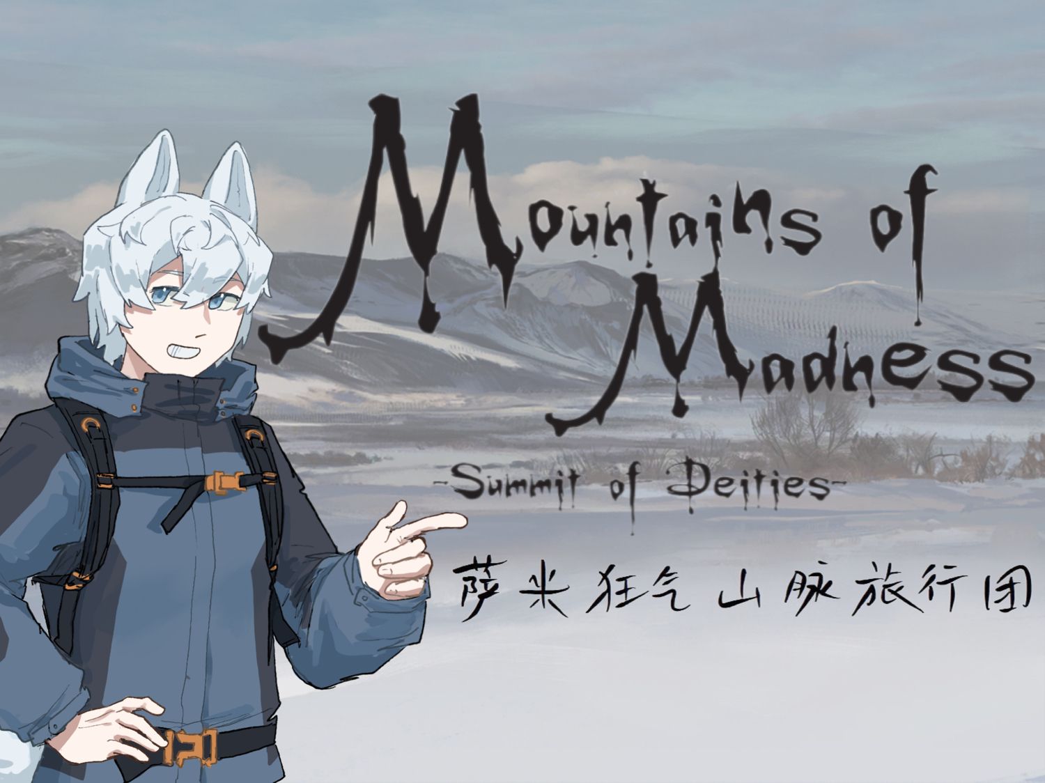 【coc跑团replay】【第二回(下):初霜湖泽】萨米狂气山脉旅行团(狂气