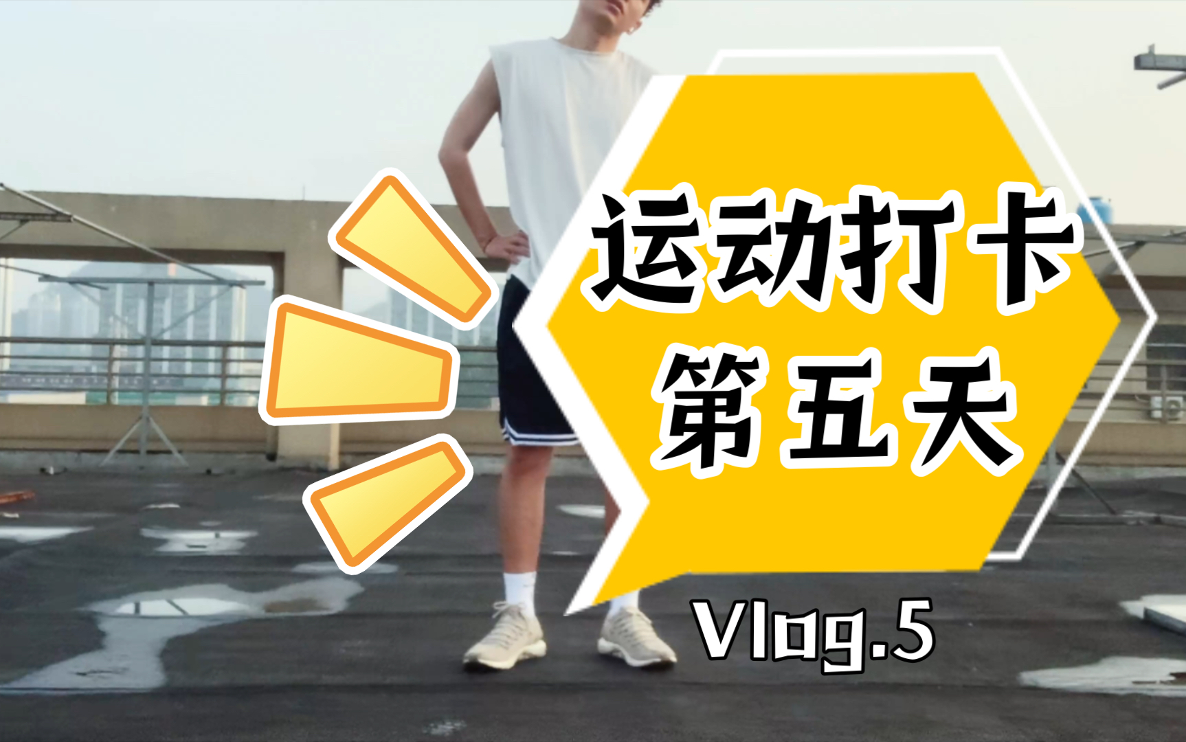 vlog-5 / 今天你运动了吗?