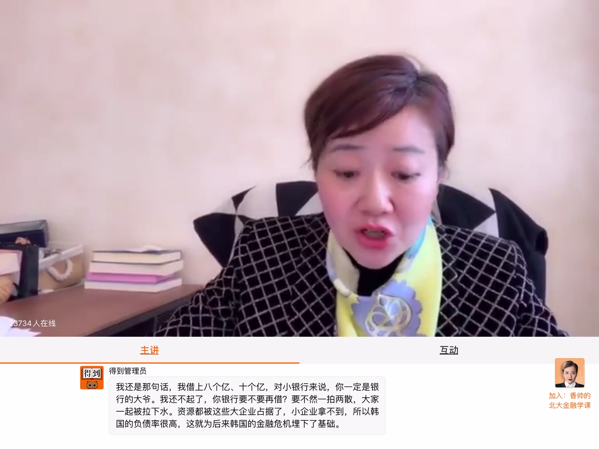 「得到十日谈」北大金融学课串讲 香帅老师1