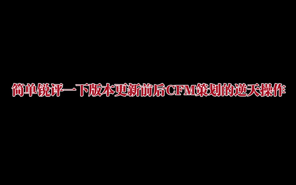 [图]简单锐评一下版本更新前后CFM策划的逆天操作