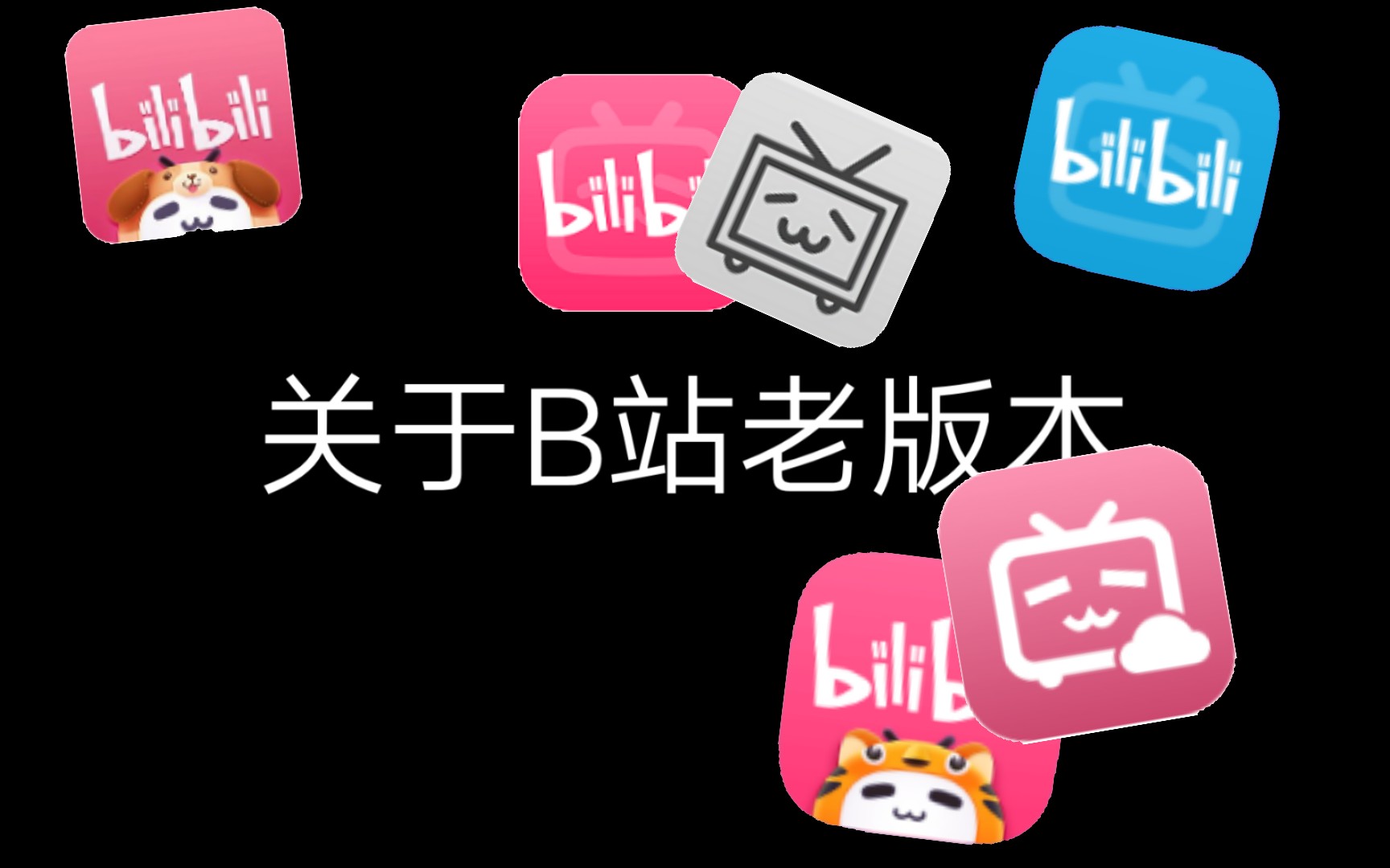 关于B站以前版本哔哩哔哩bilibili