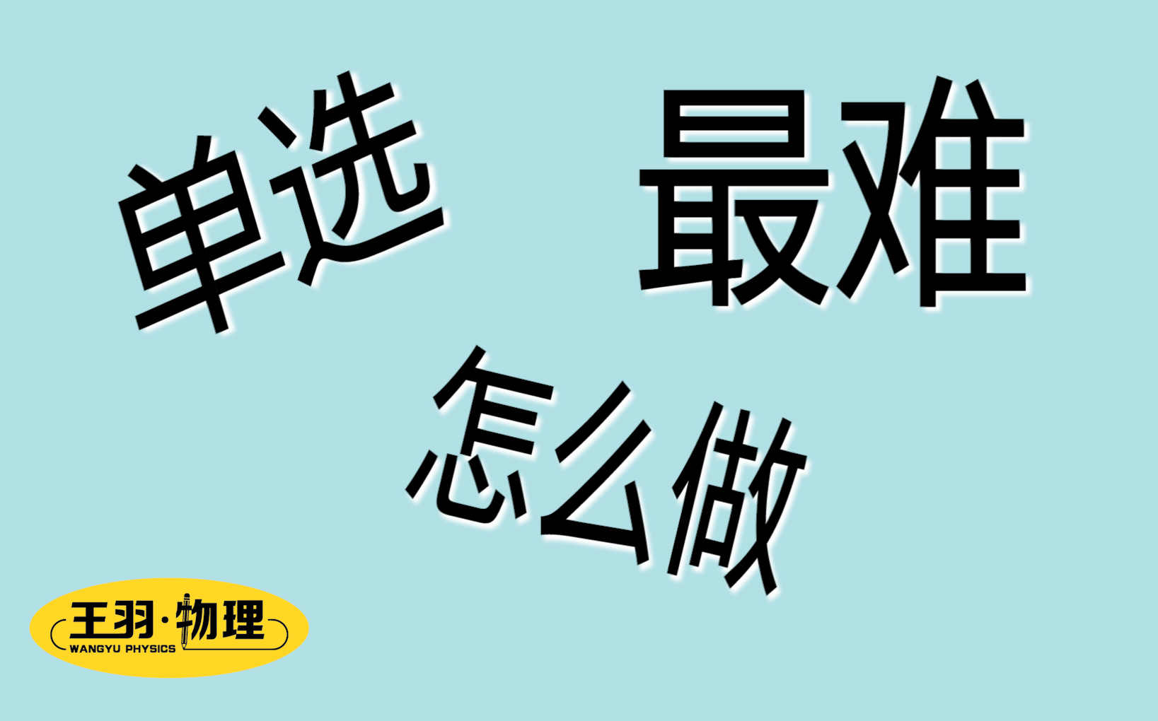 王羽老师讲解单项选择最难的题怎么做