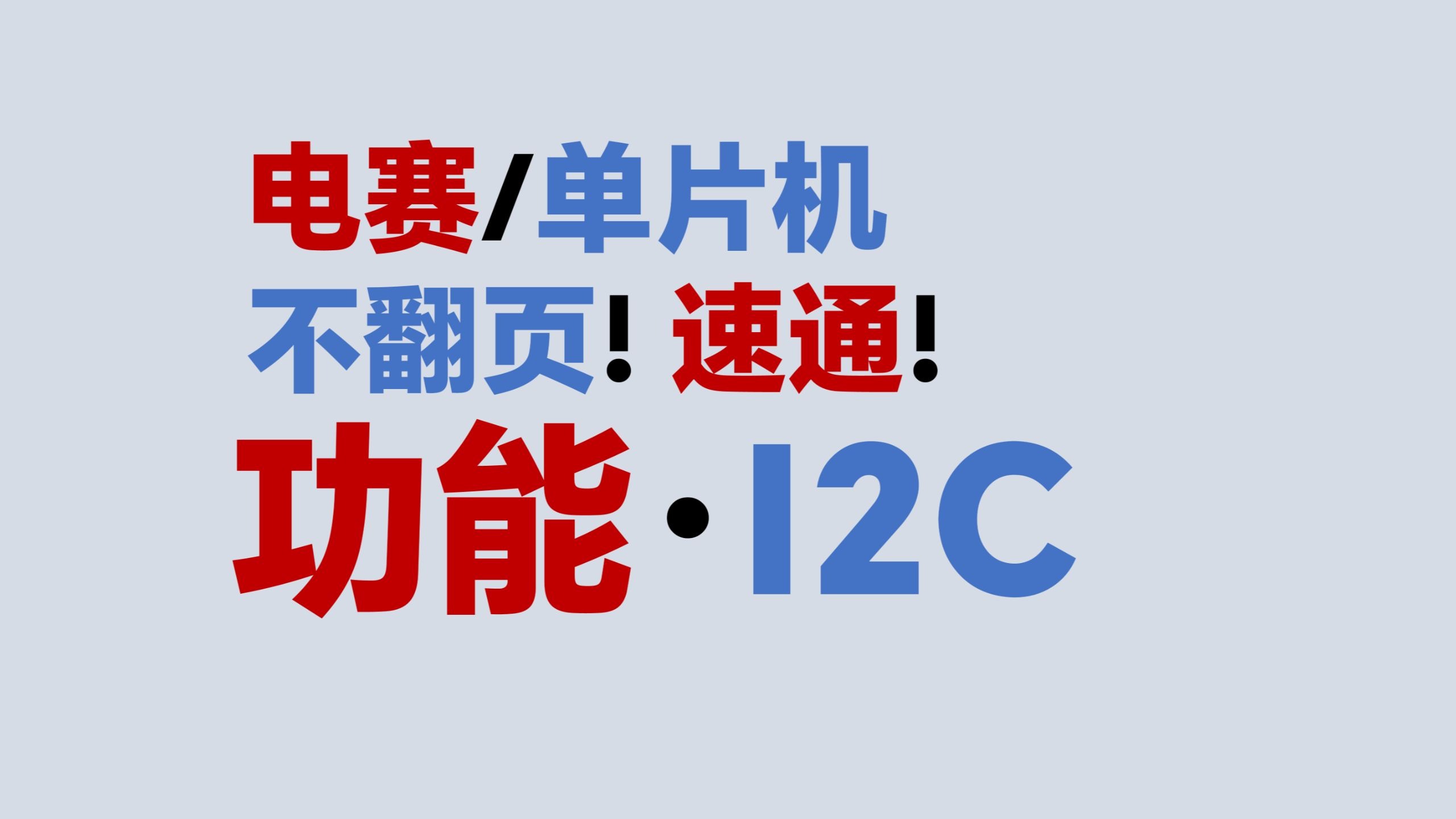 【功能·I2C】不翻页！速通！电赛教程