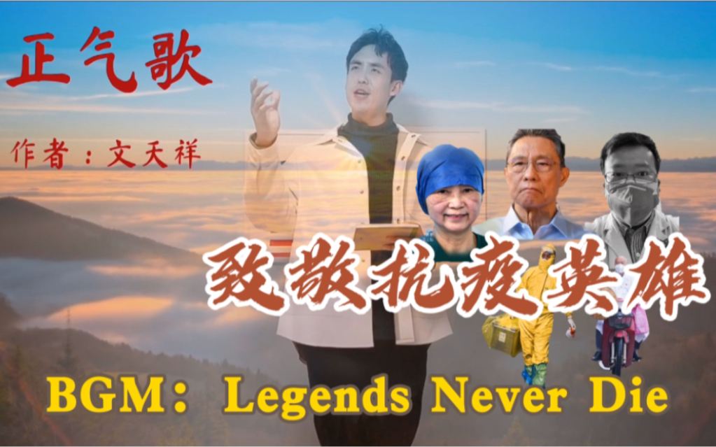 【洪之光】在家用英雄联盟主题曲Legends Never Die配乐朗诵文天祥的《正气歌》致敬前线抗疫英雄!哔哩哔哩bilibili