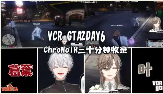 Descargar video: 【VCR GTA #2 DAY6】231215-16 #叶 #葛葉 ChroNoiR三十分钟全收录