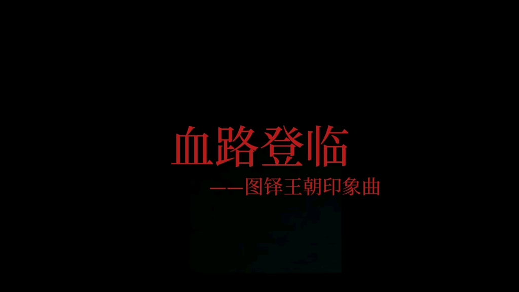 [诡秘之主图铎帝国印象曲]—血路登临哔哩哔哩bilibili