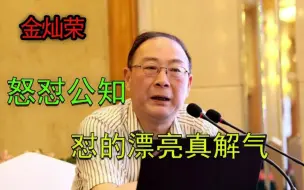 Tải video: 金灿荣怒怼公知，画面极度舒适，怼的漂亮真解气