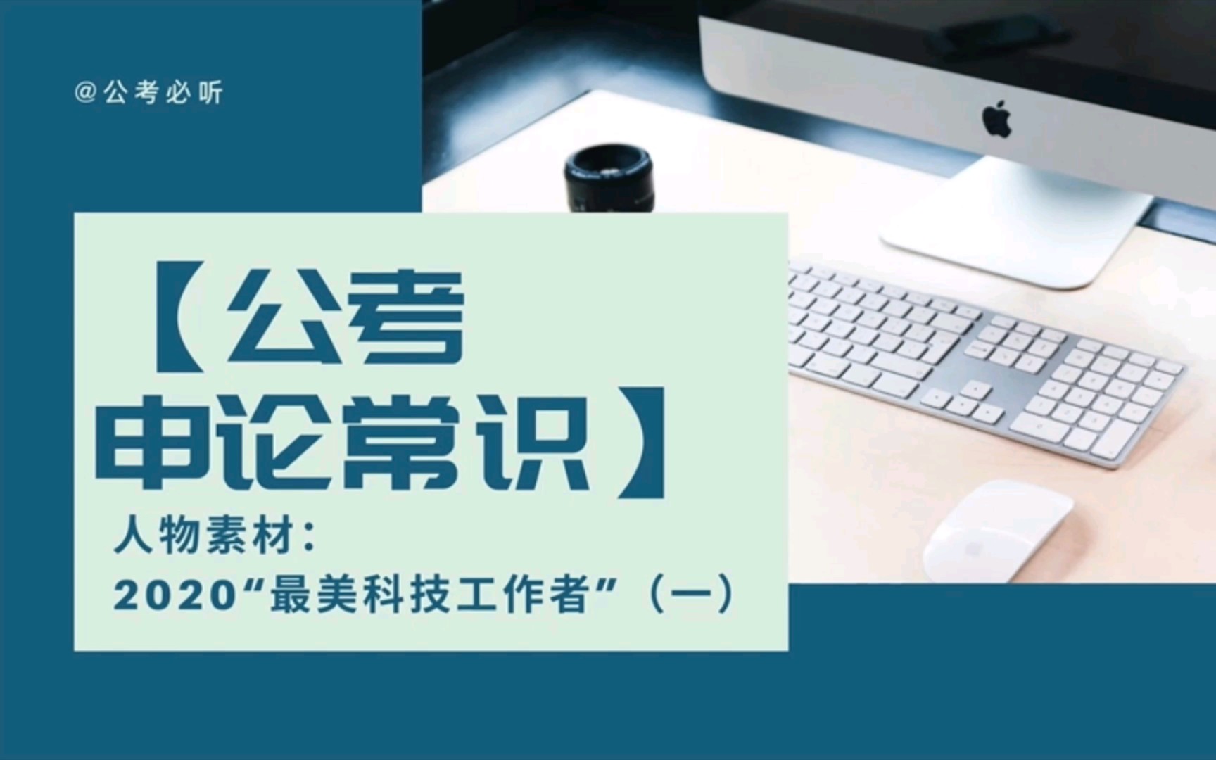 【公考申论常识】人物素材:2020“最美科技工作者”(一)哔哩哔哩bilibili