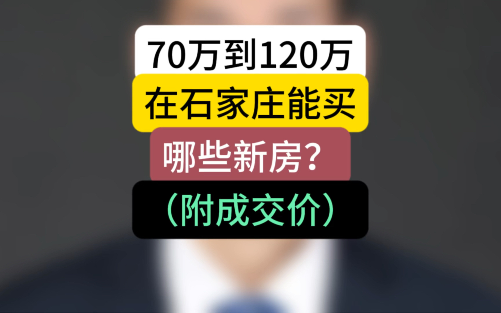 70万到120万在石家庄能买哪些新房?附成交价 #石家庄新房 #石家庄买房 #刚需买房哔哩哔哩bilibili