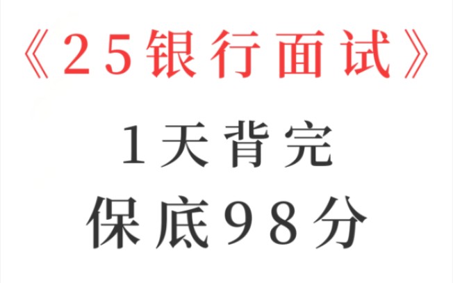 有救了!25银行面试必背真题已出,赶紧背原题直出!2025银行秋招面试中国银行面试农业银行面试工商银行面试建设银行面试邮储银行面试招商银行面试...