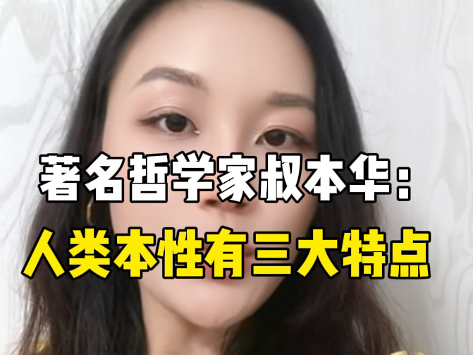 人类本性的三大特点,主要是看比例会占多少?哔哩哔哩bilibili