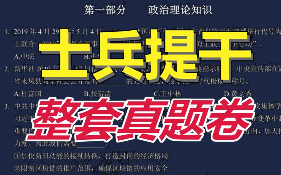 2025军考大学生士兵提干真题试卷&答案【整合版】免费分享 大学生提干考试2025备考 大学生士兵提干网课 提干是什么意思 提干考试 提干班长 2025提干网...