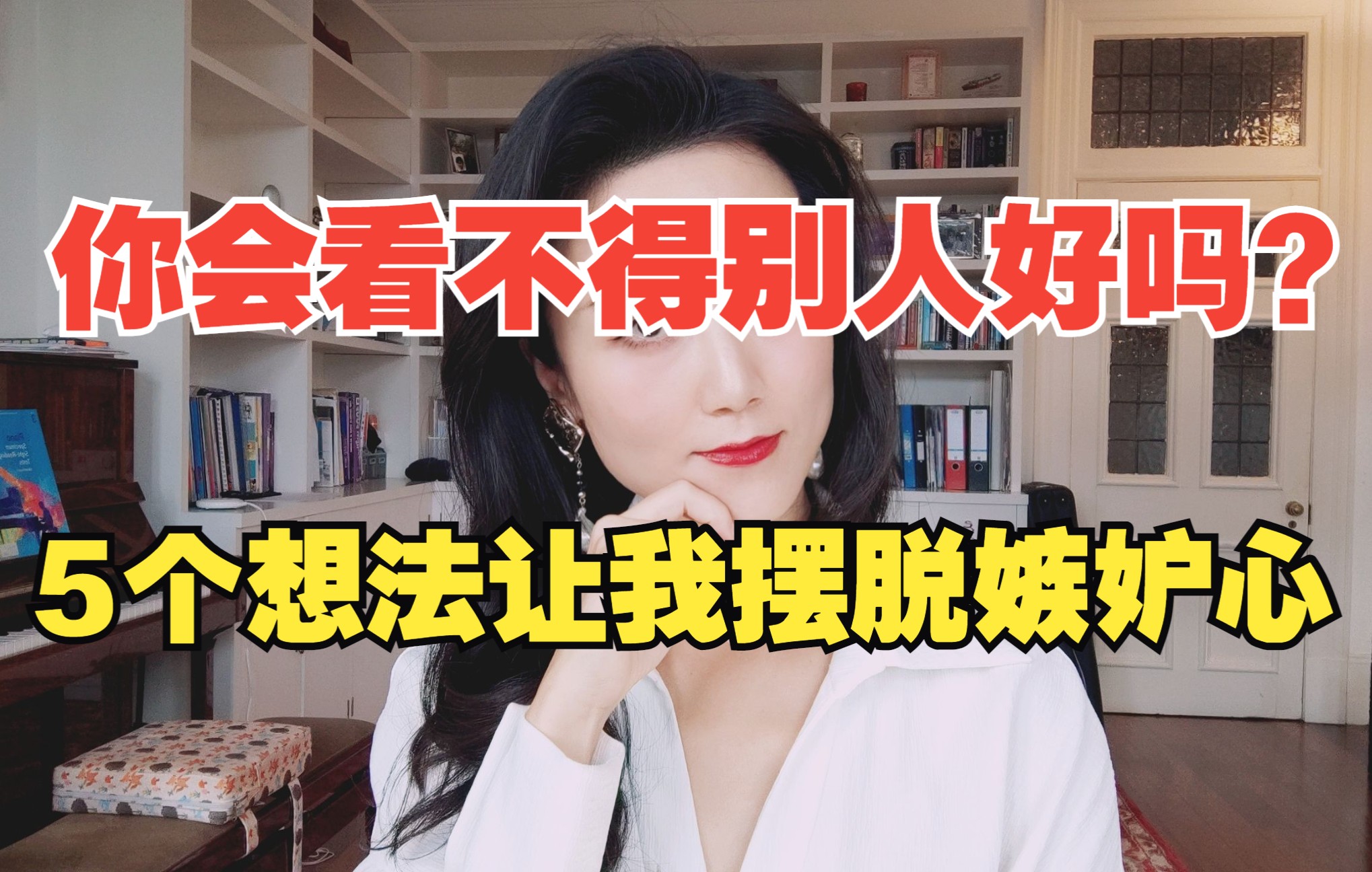 [图]?你会看不得别人好吗？嫉妒心强怎么办？远离攀比嫉妒心，真的会变幸运！5个让我脱胎换骨的想法