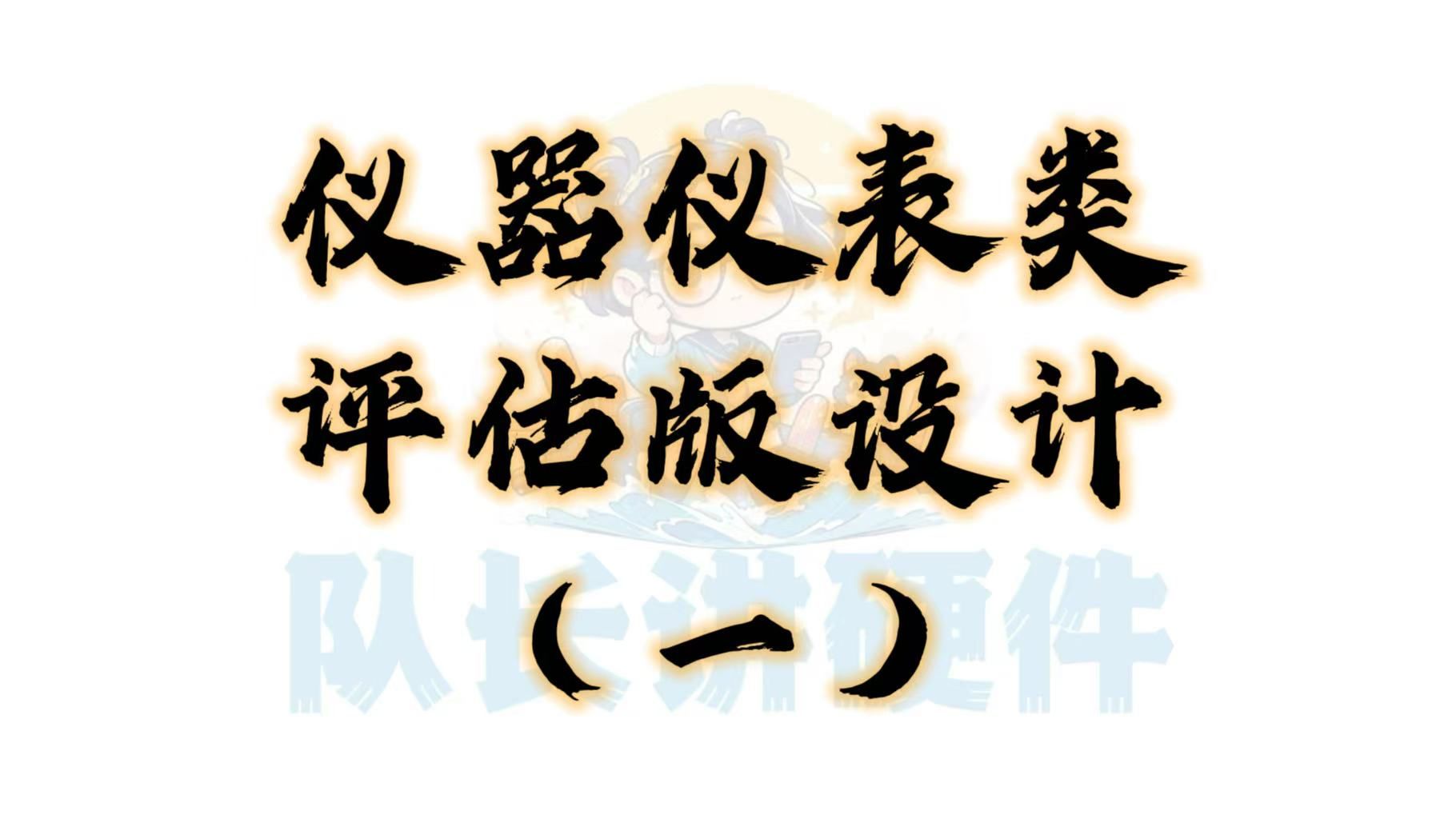 【电赛备战11】仪器仪表类评估板设计(一)哔哩哔哩bilibili