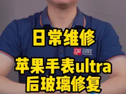 Download Video: 苹果手表S8 ultra后玻璃碎裂 还可以这样修复？