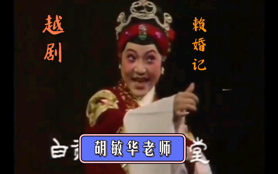 【珍贵舞台录像】越剧《赖婚记》阿囡啊公公名叫马锡光演唱者:小白玉梅先生的弟子胡敏华老师和连玉烨老师哔哩哔哩bilibili