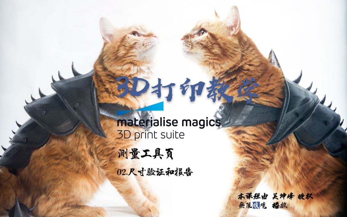 3D打印软件Magics 19使用教程测量工具页 02.尺寸验证和报告哔哩哔哩bilibili