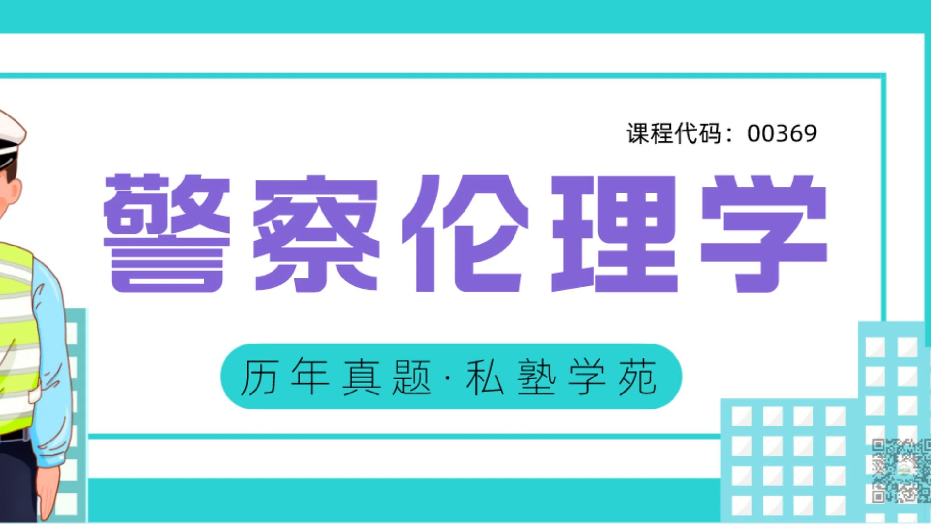 [图]2024年4月自考《00369警察伦理学》真题和答案[私塾学苑]