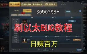 Download Video: 《生死狙击》刷以太Bug教程，日入百万以太不是梦！