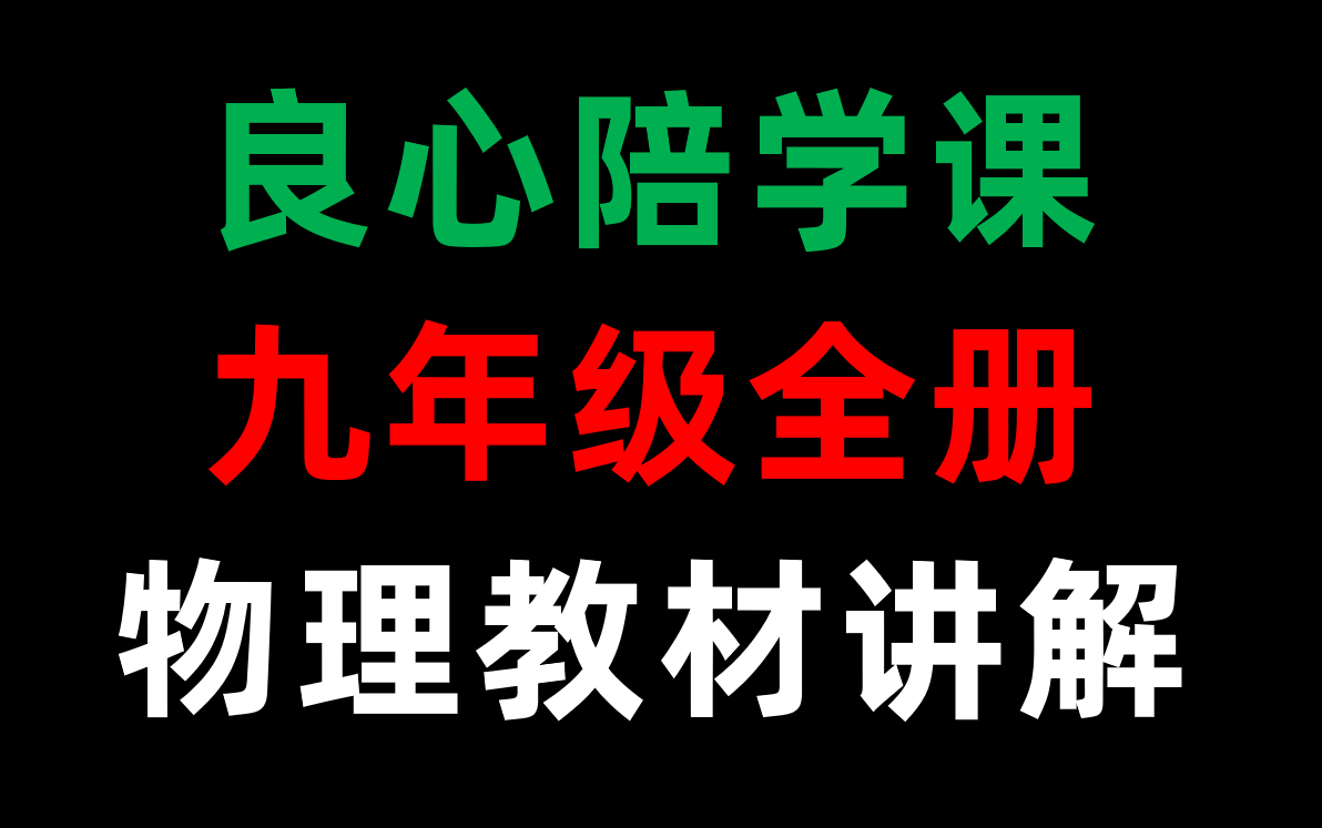 [图][上半本全更完！初中物理课本陪读课]九年级全 人教版初中物理 课本讲解 up：Amor东山再起