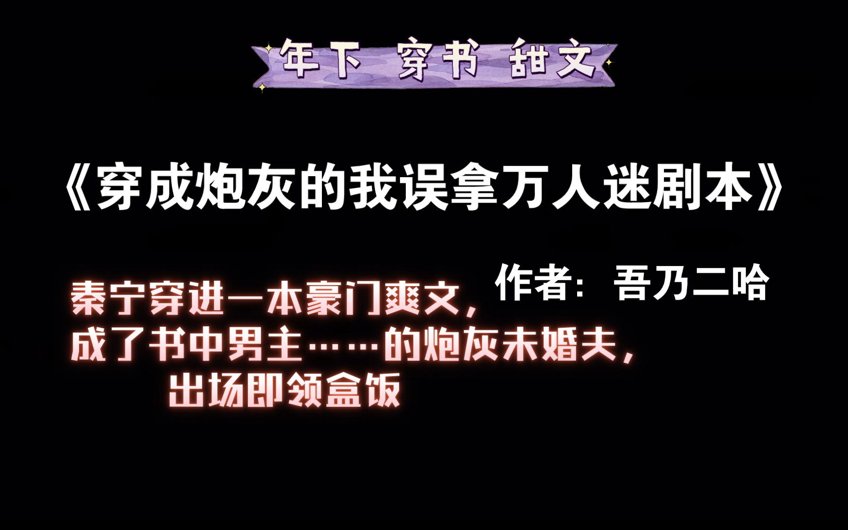 【推文】醉心事业医学奇才受X独占欲超强人形醋精年下攻《穿成炮灰的我误拿万人迷剧本》by吾乃二哈哔哩哔哩bilibili