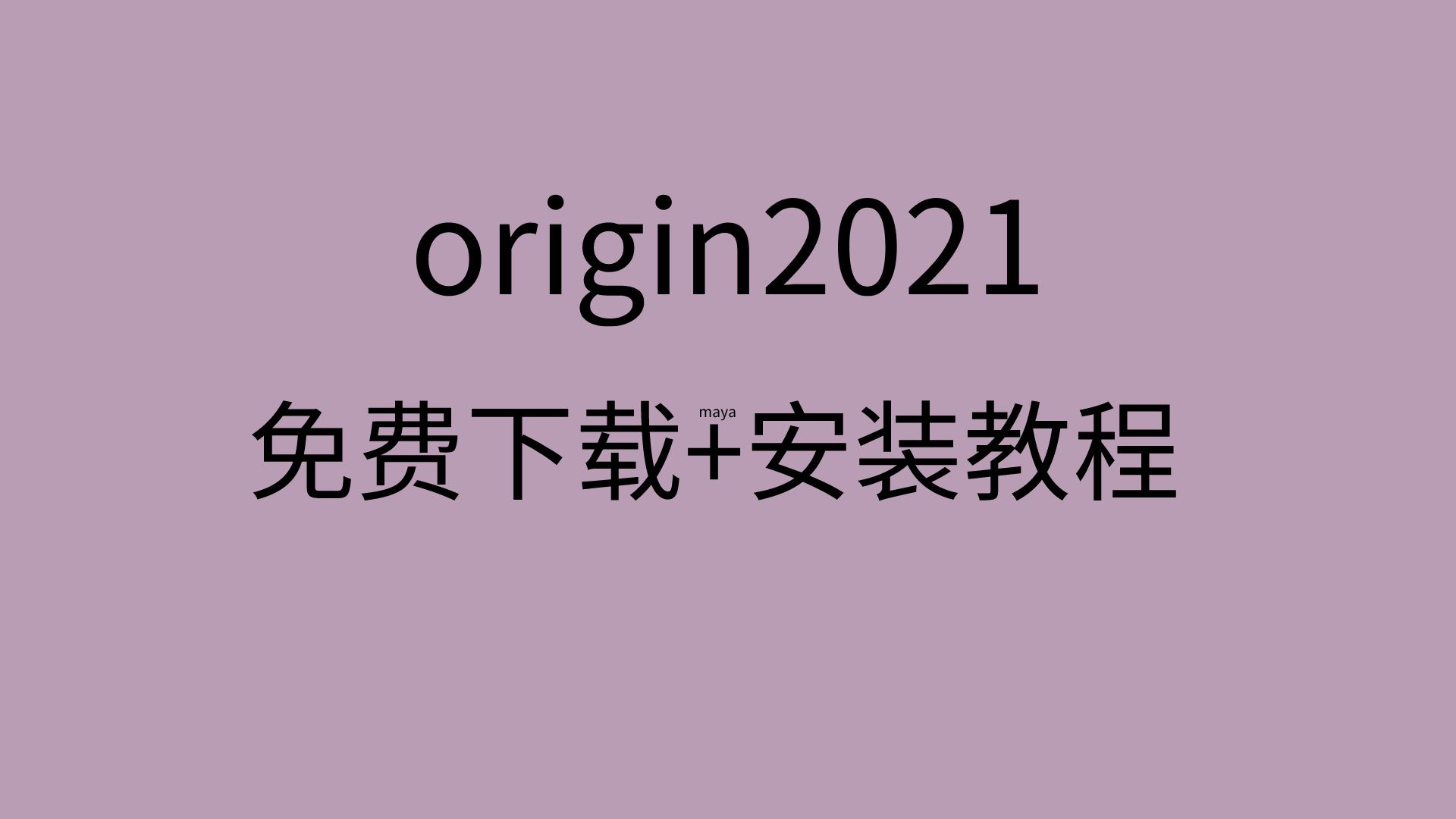 [图]origin2021安装教程origin2021破解版如何安装origin2021下载教程