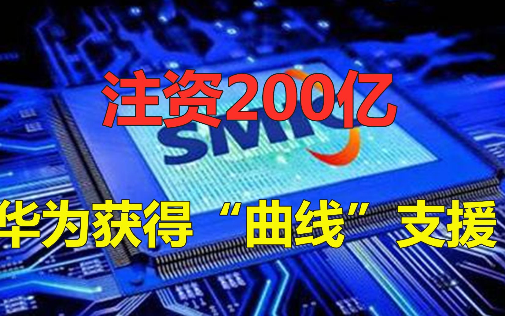 为曲线救华为,国家为中芯国际注资200亿,拟取代台积电!哔哩哔哩bilibili