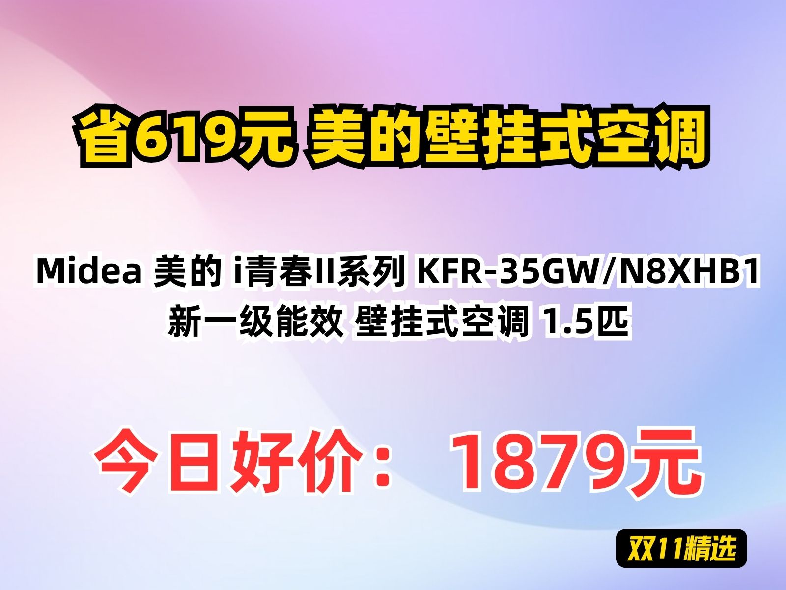 【省619.8元】美的壁挂式空调Midea 美的 i青春II系列 KFR35GW/N8XHB1 新一级能效 壁挂式空调 1.5匹哔哩哔哩bilibili