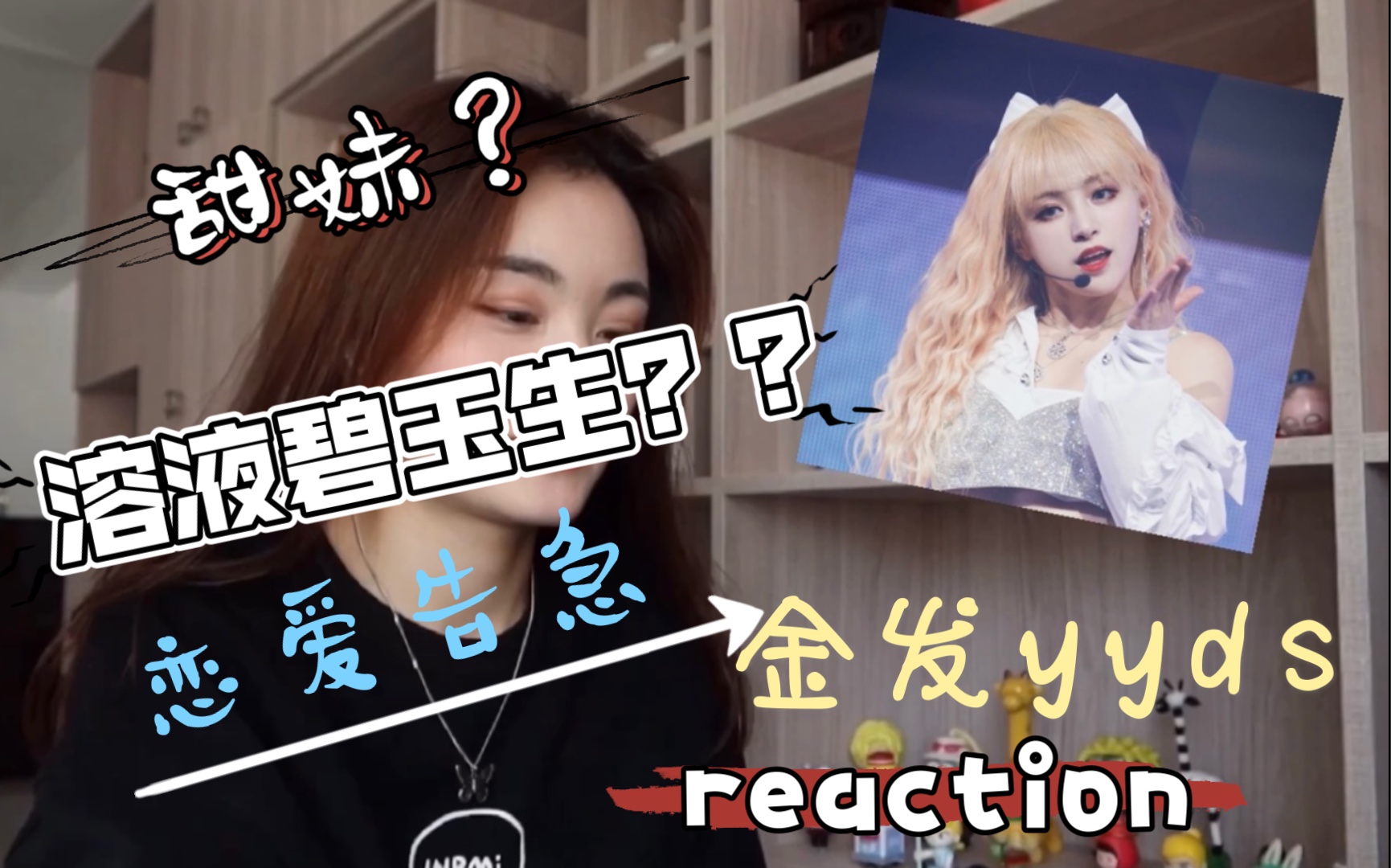 reaction第七届b50孔肖吟恋爱告急solo小孔黄发yyds永远是甜妹溶液