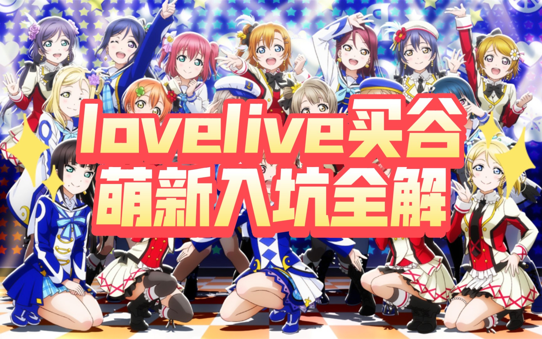 [图]【lovelive】我看谁还说不会买谷！超强萌新入谷坑攻略来啦～