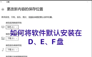 如何将软件默认安装到D，E，F盘