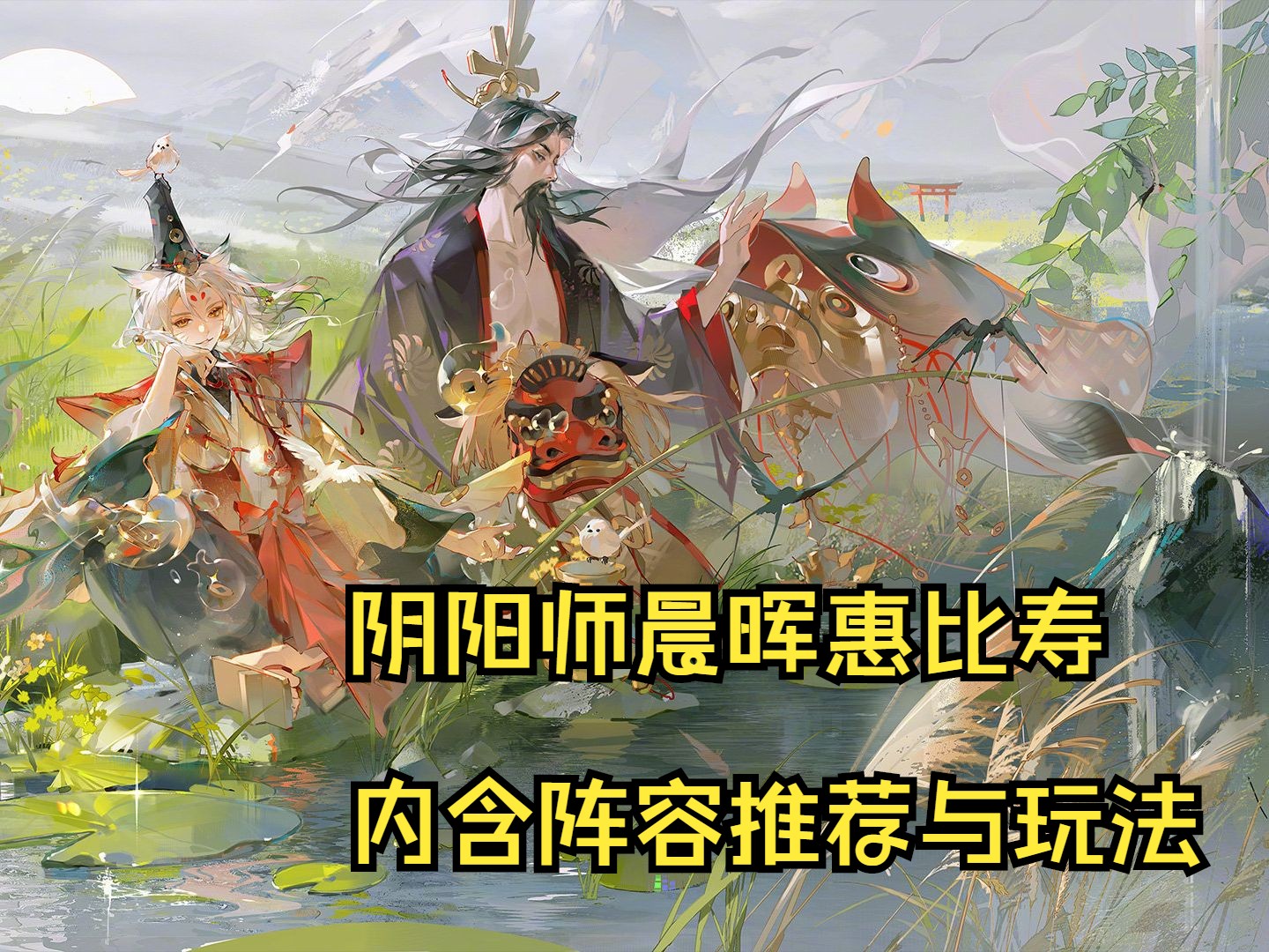 【阴阳师】阴阳师晨晖惠比寿爬塔超详细攻略,内含阵容推荐以及玩法介绍.哔哩哔哩bilibili阴阳师